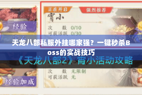 天龙八部私服外挂哪家强？一键秒杀Boss的实战技巧