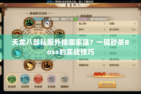 天龙八部私服外挂哪家强？一键秒杀Boss的实战技巧