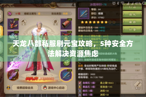 天龙八部私服刷元宝攻略，5种安全方法解决资源焦虑