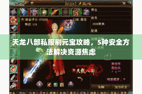 天龙八部私服刷元宝攻略，5种安全方法解决资源焦虑