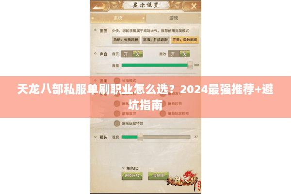 天龙八部私服单刷职业怎么选？2024最强推荐+避坑指南