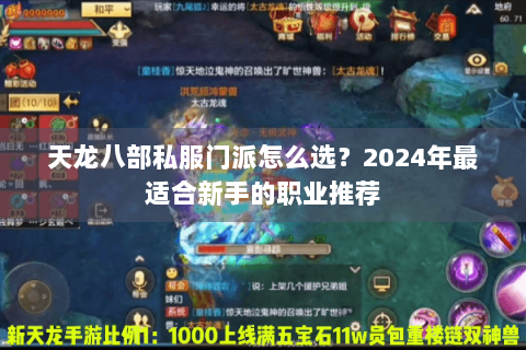 天龙八部私服门派怎么选？2024年最适合新手的职业推荐