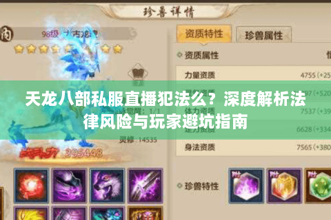 天龙八部私服直播犯法么？深度解析法律风险与玩家避坑指南