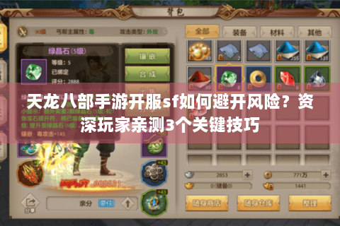 天龙八部手游开服sf如何避开风险？资深玩家亲测3个关键技巧