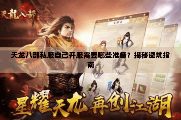 天龙八部私服自己开服需要哪些准备？揭秘避坑指南