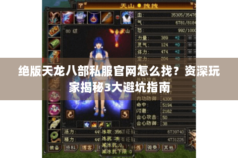 绝版天龙八部私服官网怎么找？资深玩家揭秘3大避坑指南