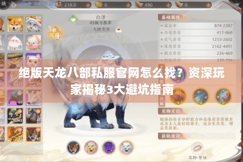 绝版天龙八部私服官网怎么找？资深玩家揭秘3大避坑指南