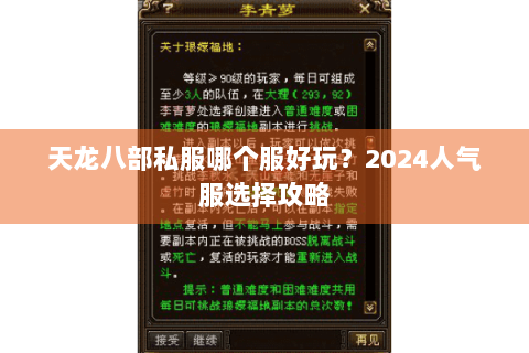 天龙八部私服哪个服好玩？2024人气服选择攻略