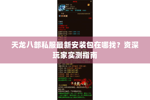 天龙八部私服最新安装包在哪找？资深玩家实测指南