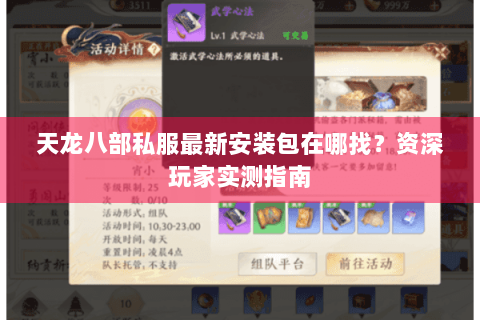 天龙八部私服最新安装包在哪找？资深玩家实测指南