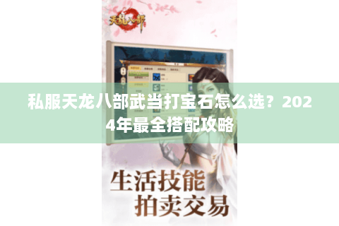 私服天龙八部武当打宝石怎么选？2024年最全搭配攻略