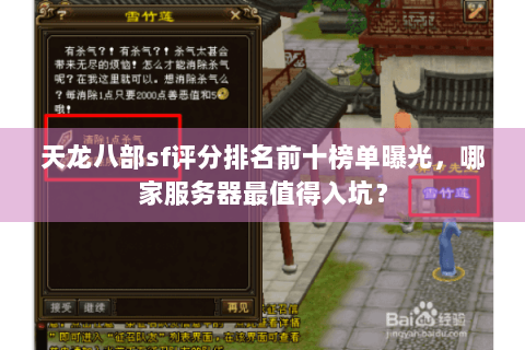 天龙八部sf评分排名前十榜单曝光，哪家服务器最值得入坑？