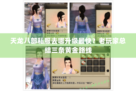 天龙八部私服去哪升级最快？老玩家总结三条黄金路线