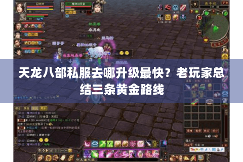天龙八部私服去哪升级最快？老玩家总结三条黄金路线