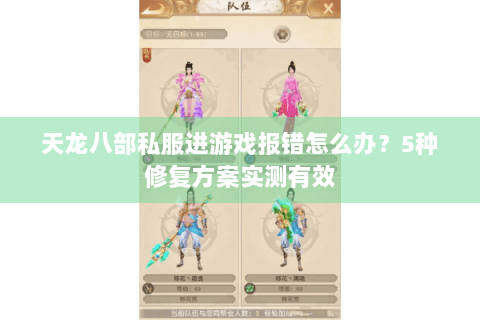 天龙八部私服进游戏报错怎么办？5种修复方案实测有效