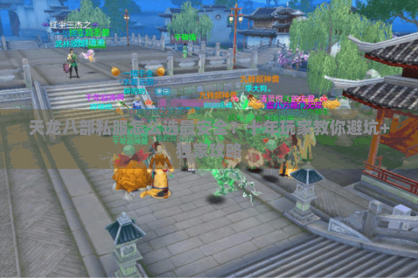 天龙八部私服怎么选最安全？十年玩家教你避坑+独家攻略