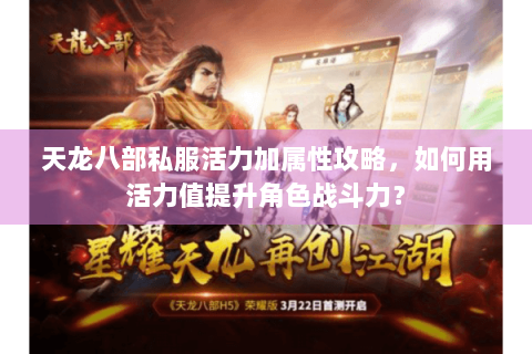 天龙八部私服活力加属性攻略，如何用活力值提升角色战斗力？