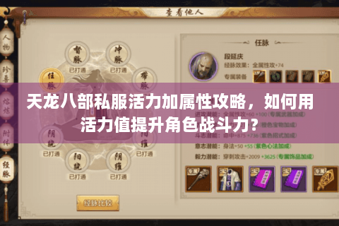 天龙八部私服活力加属性攻略，如何用活力值提升角色战斗力？