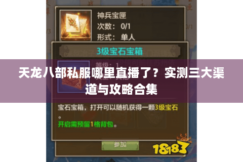 天龙八部私服哪里直播了？实测三大渠道与攻略合集