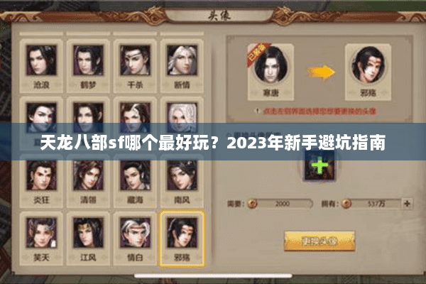 天龙八部sf哪个最好玩？2023年新手避坑指南