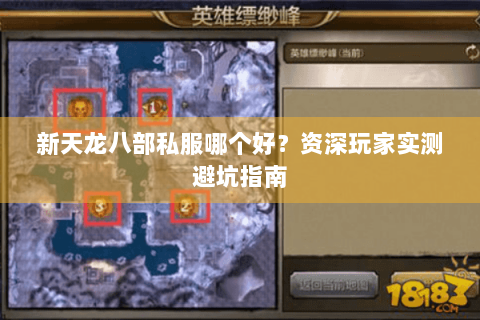 新天龙八部私服哪个好？资深玩家实测避坑指南