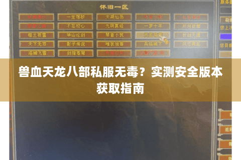 兽血天龙八部私服无毒？实测安全版本获取指南