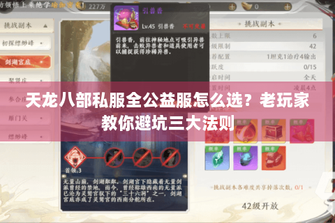 天龙八部私服全公益服怎么选？老玩家教你避坑三大法则