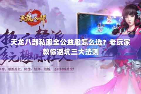 天龙八部私服全公益服怎么选？老玩家教你避坑三大法则