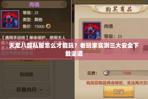 天龙八部私服怎么才能玩？老玩家实测三大安全下载渠道
