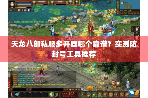 天龙八部私服多开器哪个靠谱？实测防封号工具推荐