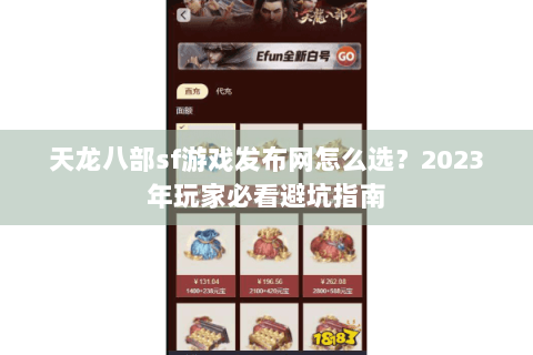 天龙八部sf游戏发布网怎么选？2023年玩家必看避坑指南