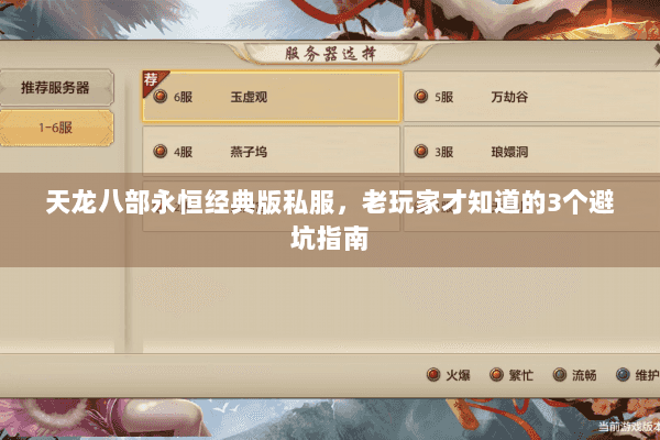天龙八部永恒经典版私服，老玩家才知道的3个避坑指南