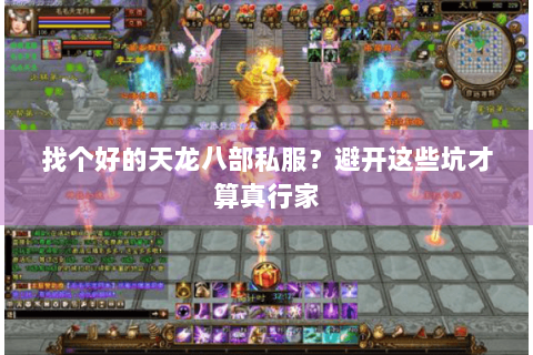 找个好的天龙八部私服？避开这些坑才算真行家