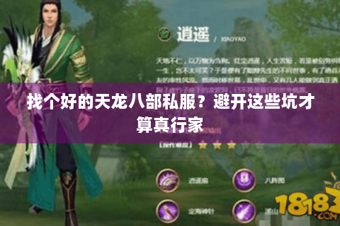 找个好的天龙八部私服？避开这些坑才算真行家