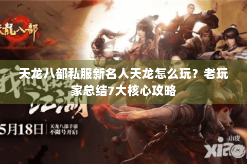 天龙八部私服新名人天龙怎么玩？老玩家总结7大核心攻略