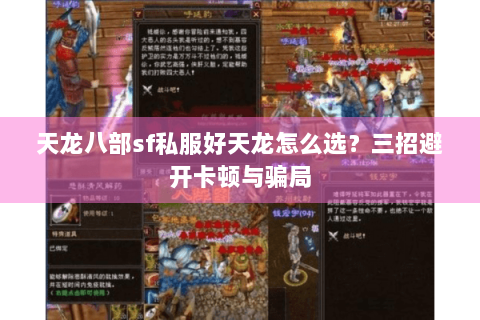天龙八部sf私服好天龙怎么选？三招避开卡顿与骗局