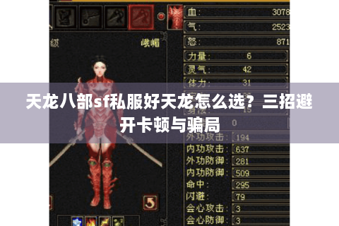 天龙八部sf私服好天龙怎么选？三招避开卡顿与骗局