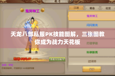 天龙八部私服PK技能图解，三张图教你成为战力天花板