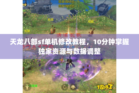 天龙八部sf单机修改教程，10分钟掌握独家资源与数据调整