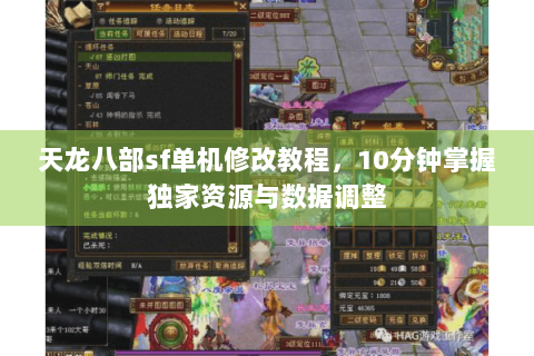 天龙八部sf单机修改教程，10分钟掌握独家资源与数据调整
