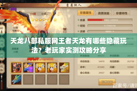 天龙八部私服网王者天龙有哪些隐藏玩法？老玩家实测攻略分享