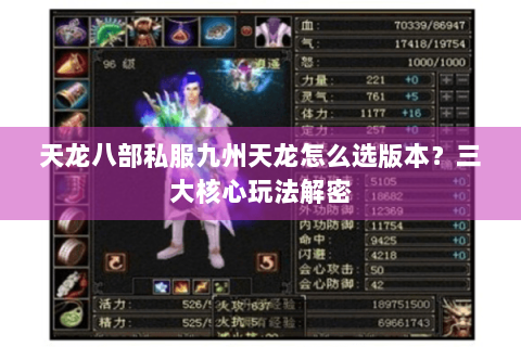 天龙八部私服九州天龙怎么选版本？三大核心玩法解密