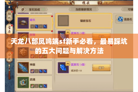 天龙八部凤鸣端sf新手必看，最易踩坑的五大问题与解决方法