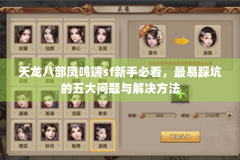 天龙八部凤鸣端sf新手必看，最易踩坑的五大问题与解决方法