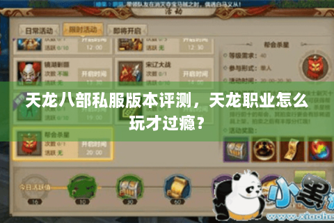 天龙八部私服版本评测，天龙职业怎么玩才过瘾？