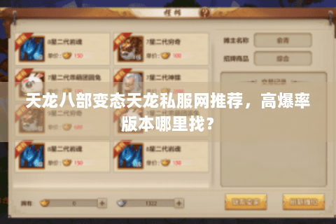 天龙八部变态天龙私服网推荐，高爆率版本哪里找？