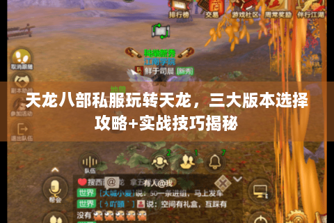 天龙八部私服玩转天龙，三大版本选择攻略+实战技巧揭秘