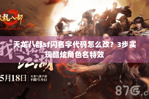 天龙八部sf闪名字代码怎么改？3步实现酷炫角色名特效