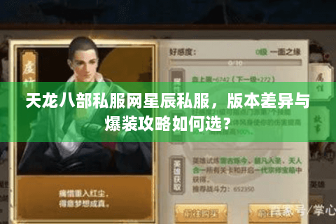 天龙八部私服网星辰私服，版本差异与爆装攻略如何选？