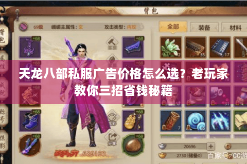 天龙八部私服广告价格怎么选？老玩家教你三招省钱秘籍